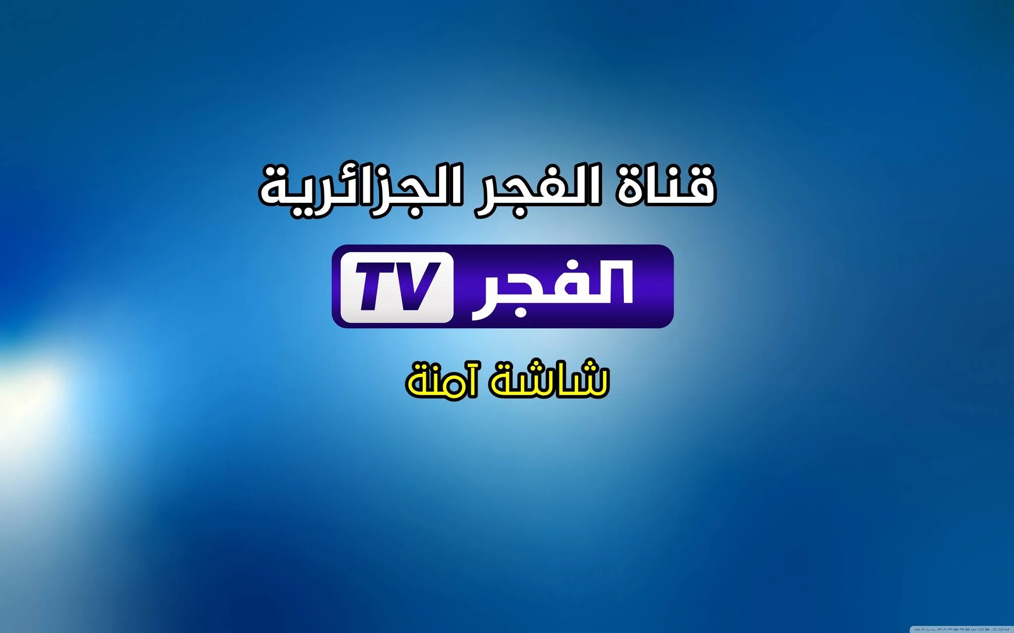 تردد قناة الفجر الجزائرية 2025 لمحبي المسلسلات التركية التاريخية