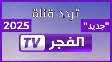 “نزلها الان” تردد قناة الفجر الجزائرية علي النايل سات والعرب سات وكيفية ضبطها علي التلفاز