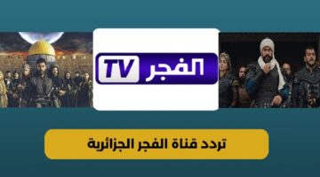 ثبت تردد قناة الفجر الجزائرية الجديد علي النايل سات والعرب سات وتابع المؤسس عثمان الموسم الجديد