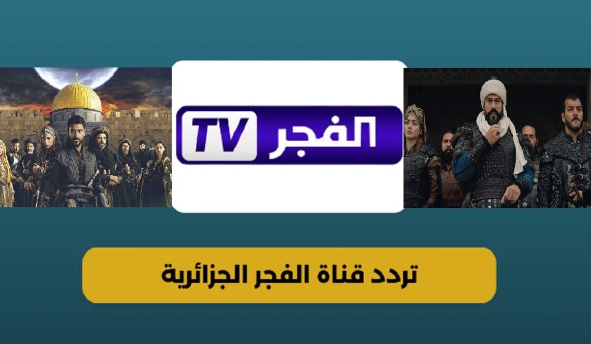 ثبت تردد قناة الفجر الجزائرية الجديد علي النايل سات والعرب سات وتابع المؤسس عثمان الموسم الجديد