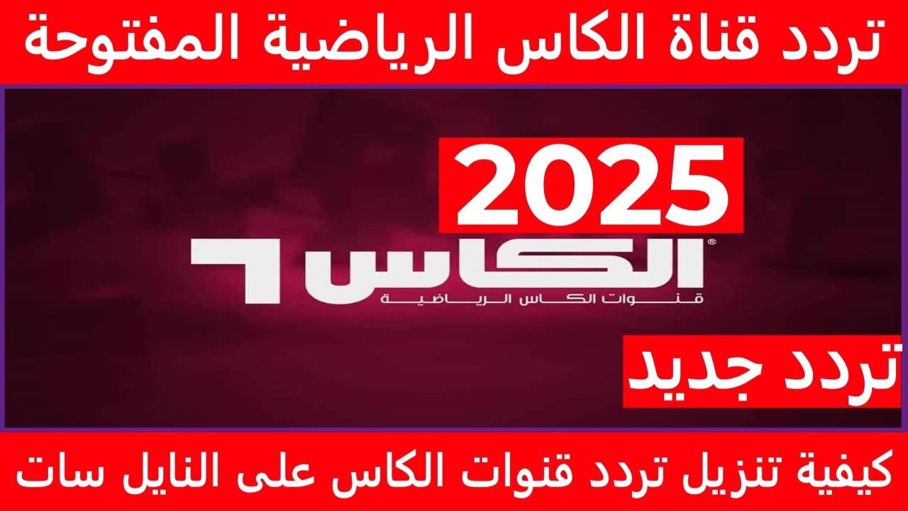 تردد قناة الكاس الرياضية Al Kass الجديد 2025 عبر النايل سات والعرب سات ..لمتابعة كافه المباريات