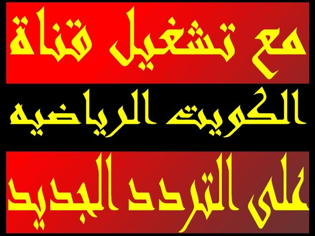 تردد قناة الكويت الرياضية للبث مجانا دون اي رسوم أو اشتراك شهري