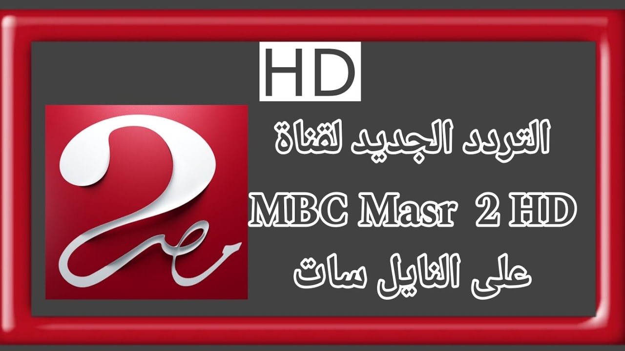 تردد قناة ام بي سي مصر2 الناقلة لمباراة برشلونة وموعد المباراة بالدوري النهائي من كأس السوبر الإسباني 2024/2025