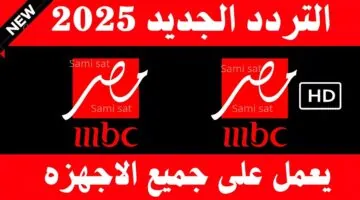 تردد قناة ام بي سي مصر الناقلة لمباراة ريال مدريد اليوم الخميس 9 يناير 2025