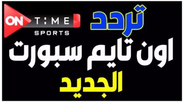 تردد قناة اون تايم سبورت on time sport الجديد 2025 عبر النايل سات والعرب سات