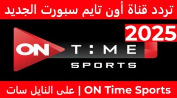 تردد قناة اون تايم سبورت on Time Sport Hd لتغطية مختلف الرياضات دون تشويش أو انقطاع