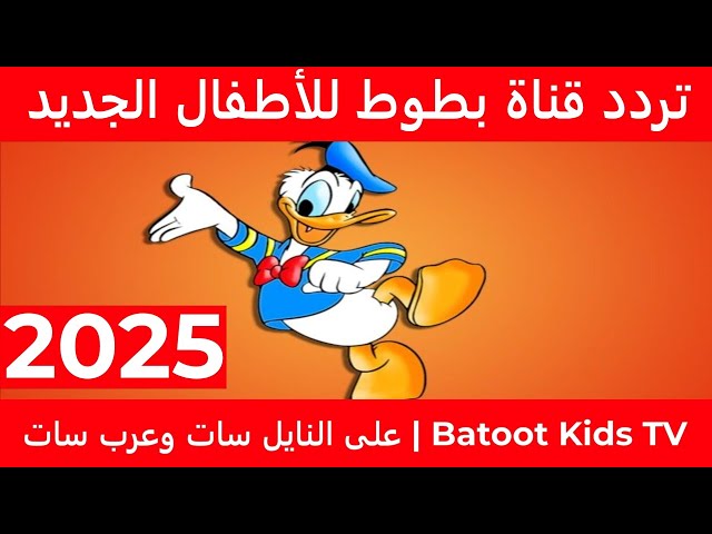 تردد قناة بطوط 2025 وردد معها الأغاني التعليمية على مدار الساعه