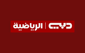 “نزلها الان” تردد قناة دبي الرياضية علي الأقمار الصناعية النايل سات والعرب سات وخطوات تثبيتها علي الرسيفر