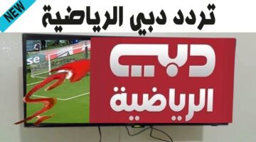 تردد قناة دبي الرياضية 2025 عبر القمر الصناعي النايل سات والعرب سات Dubai sports