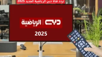 تردد قناة دبي الرياضية الجديد 2025 لمحتوى كروي متنوع ومثير لكافة الفئات