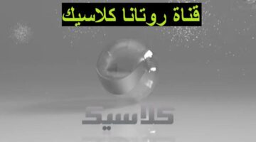 تردد قناة روتانا كلاسيك الجديد للاستمتاع بحفلات أم كلثوم