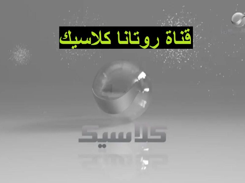 تردد قناة روتانا كلاسيك الجديد للاستمتاع بحفلات أم كلثوم