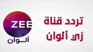 تردد قناة زي الوان Zee Alwan الجديد 2025 على نايل وعرب سات hd وشاهد مكتبة ضخمة من المسلسلات