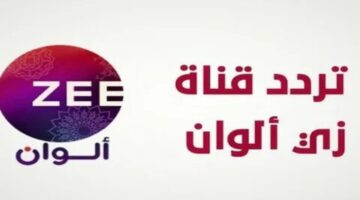 تردد قناة زي الوان 2025 الجديد Zee Alwan على جميع الأقمار الصناعية المختلفة hd