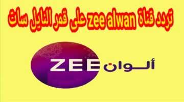 “لون حياتك” تردد قناة زي الوان على جميع الأقمار الصناعية المتعددة النايل سات والعرب سات بجودة HD