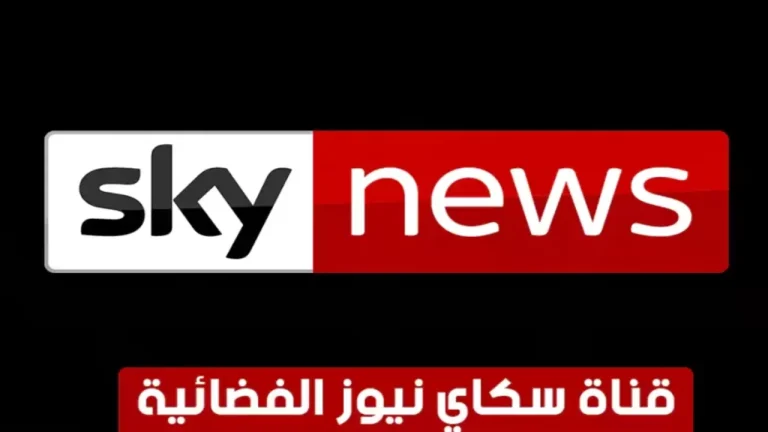 تردد قناة سكاي نيوز الجديد لمتابعة كافة المباريات بغير توقف أو تشفير بأعلى جودة