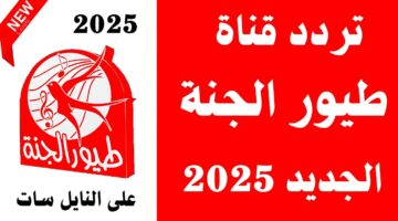 تردد قناة طيور الجنة الجديد 2025 علي مختلف الأقمار الصناعية النايل سات والعرب سات