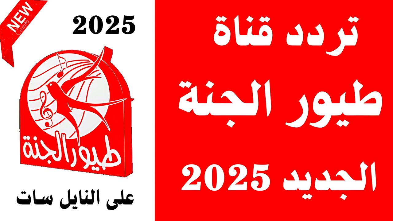 تردد قناة طيور الجنة الجديد 2025 علي مختلف الأقمار الصناعية النايل سات والعرب سات