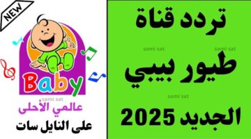 “حملها مجاناً” تردد قناة طيور الجنة بيبي 2025 علي النايل سات والعرب سات بجودة HD