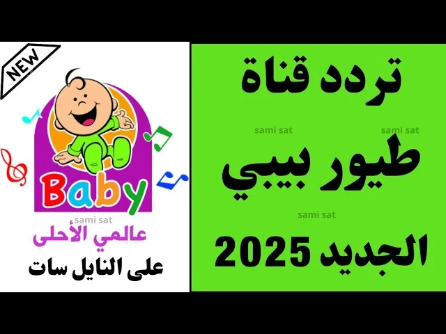 تردد قناة طيور الجنة بيبي 2025 الجديد بجودة HD علي كافة الأقمار المختلفة النايل والعرب سات