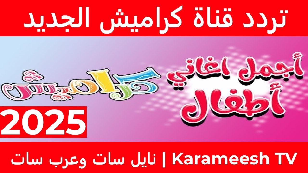 “KARAMESH” تردد قناة كراميش الجديد 2025 عبر القمر الصناعي النايل سات والعرب سات