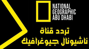 “National Geographic ” تردد قناة ناشيونال جيوغرافيك المفتوحة على جميع الأقمار الصناعية المختلفة hd