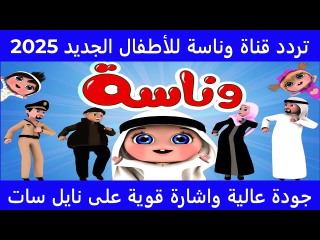 تردد قناة وناسة 2025 لمحتوى ترفيهي للأطفال بدون ملل لـ24 ساعة