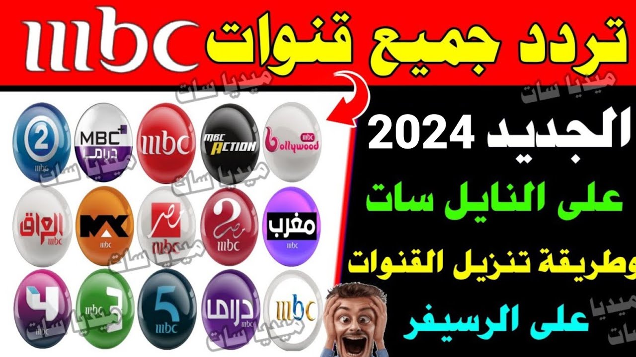 تردد قنوات mbc لعام 2025 الجديد عبر كافة الأقمار الصناعية المختلفة النايل والعرب سات