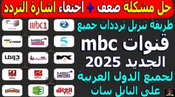 تردد قنوات mbc علي مختلف الأقمار الصناعية النايل والعرب سات