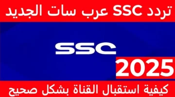 تردد قناة ssc الرياضية السعودية الجديدة لعام 2025 عبر كل الأقمار الصناعية العربية المختلفة