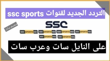 تردد قنوات ssc نايل سات بجودة بث HD وعبر الأقمار الصناعية المتعددة