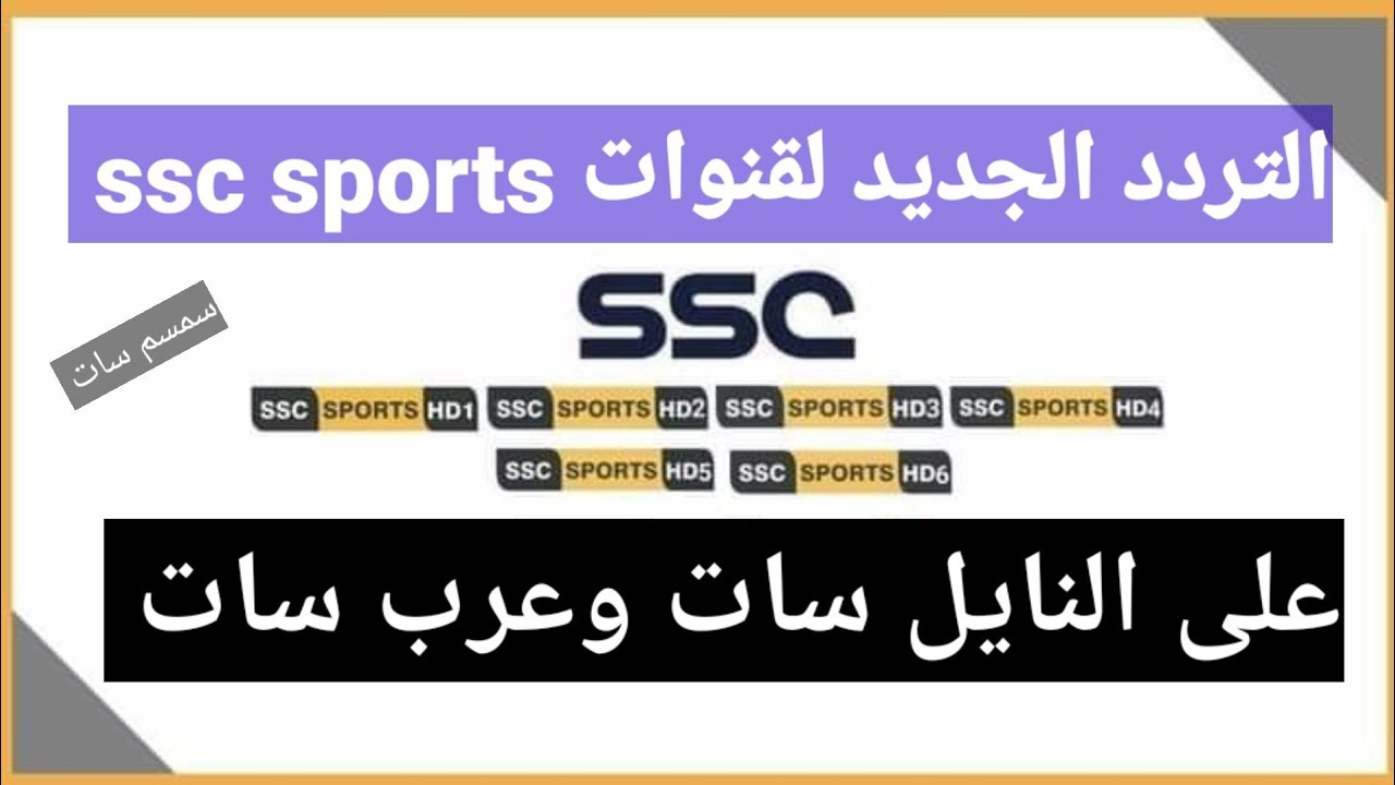 تردد قنوات ssc نايل سات بجودة بث HD وعبر الأقمار الصناعية المتعددة