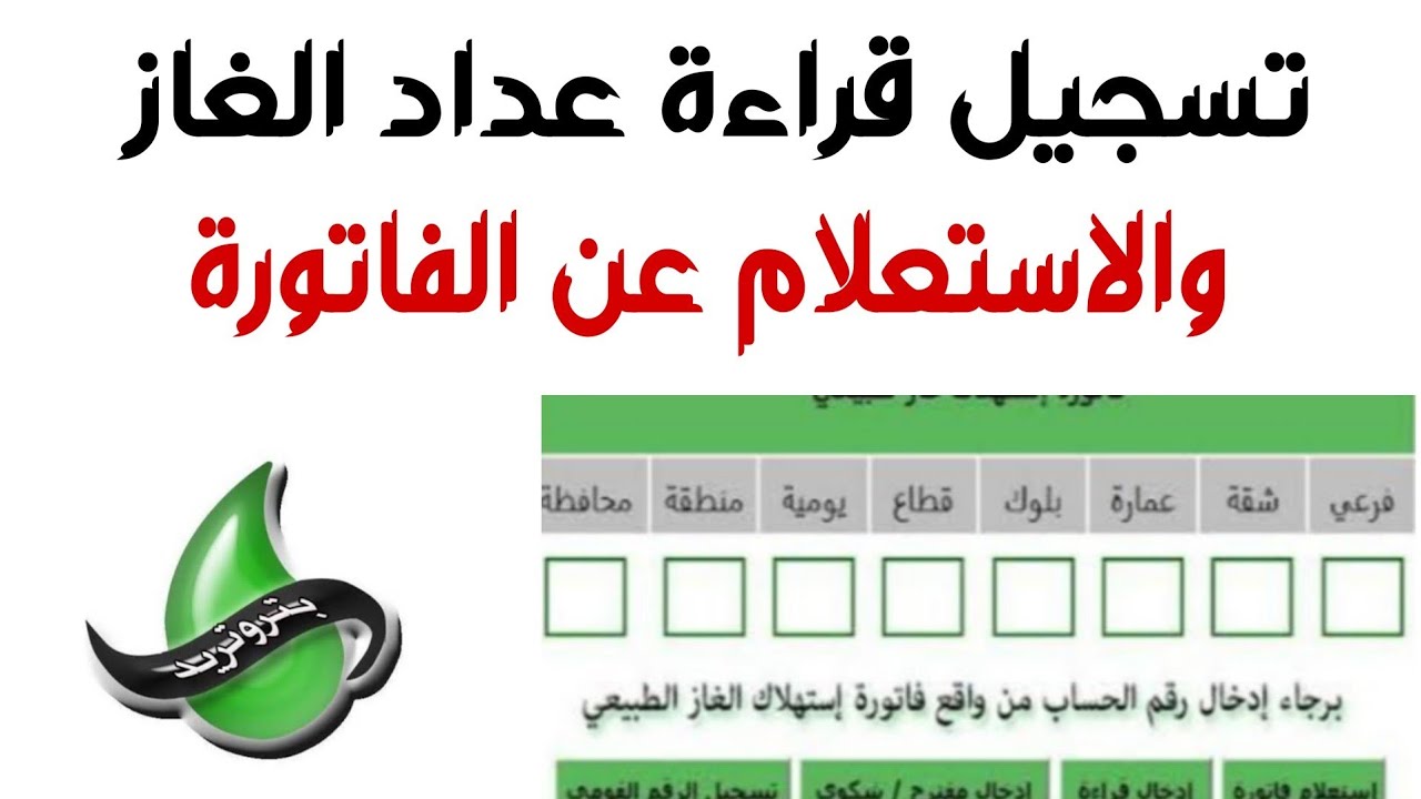 تسجيل قراءة العداد شركة بتروتريد من خلال الرابط petrotrade.com.eg