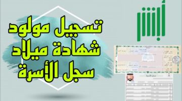 “absher.sa” رابط تسجيل مولود جديد على منصة أبشر