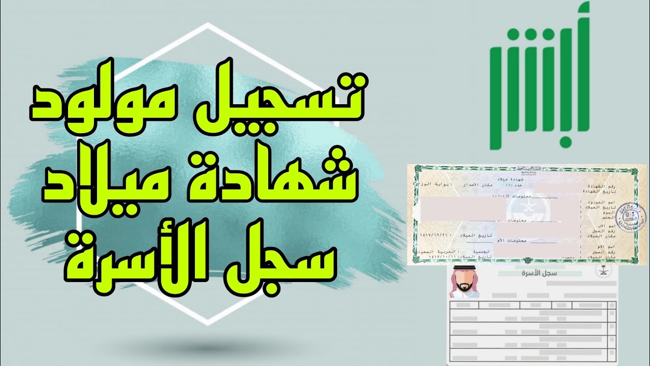 “absher.sa” رابط تسجيل مولود جديد على منصة أبشر