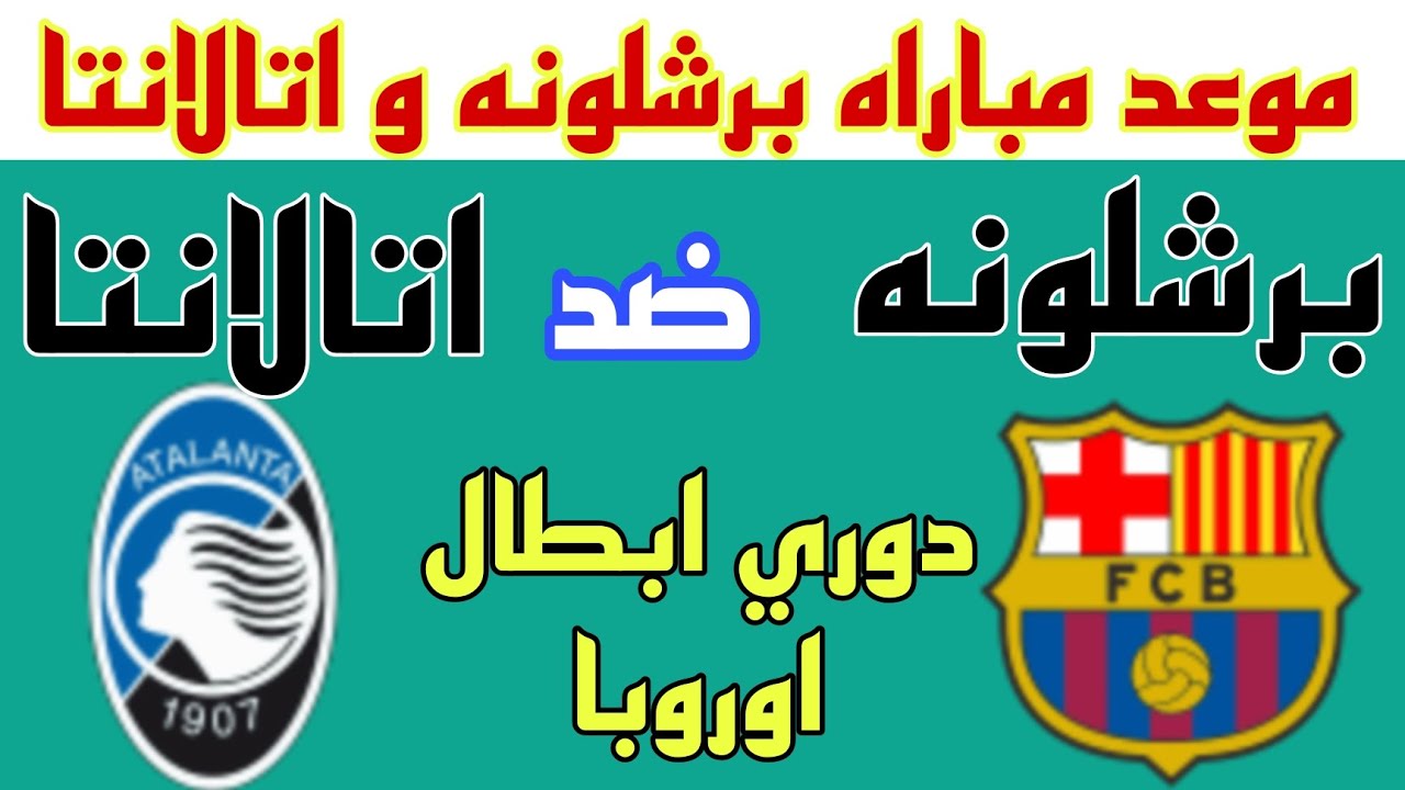 ” الجولة الثامنة والأخيرة” تشكيل برشلونة اليوم أمام أتالانتا في دوري أبطال أوروبا 2025