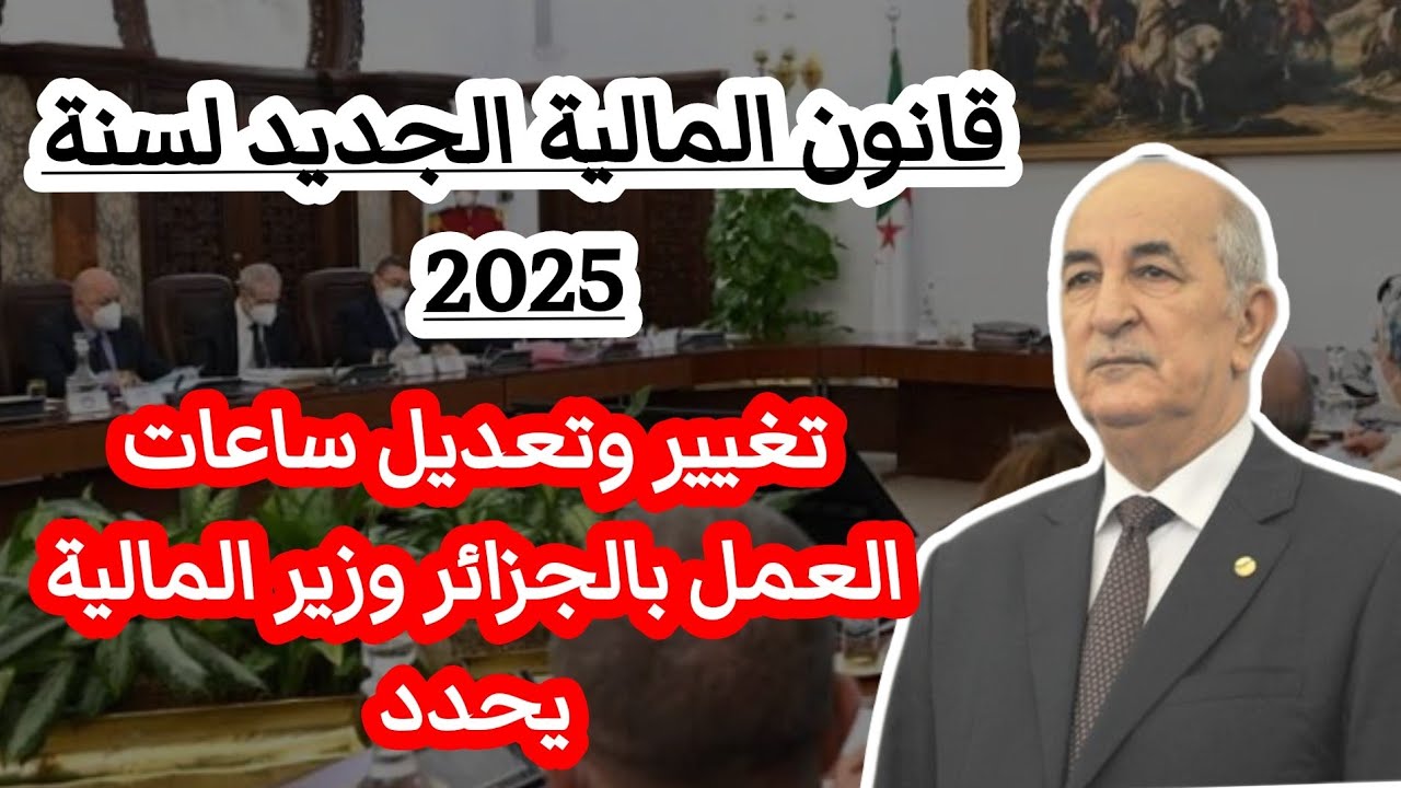 تعديل ساعات العمل في الجزائر لعام 2025 والأسباب وراء قرار التعديلات الجديدة