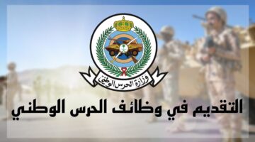 رابط تقديم وظائف الحرس الوطني 1446هـ عبر jobs.sang.gov.sa