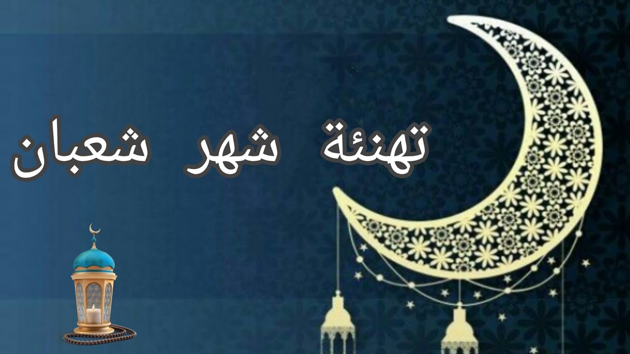 تهنئة بمناسبة شهر شعبان 1446هـ/2025.. “كل عام وأنتم بخير بمناسبة حلول شهر شعبان، جعله الله شهر خير وبركة، وبلغنا وإياكم رمضان بصحة وعافية.”