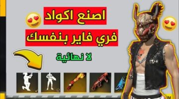 جميع اكواد فري فاير الجديده 2025 وخطوات استبدالها عبر reward.ff.garena.com