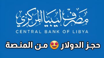 حجز الدولار مصرف ليبيا المركزي من خلال رابط الموقع الإلكتروني للمنظومة fcms.cbl.gov.ly