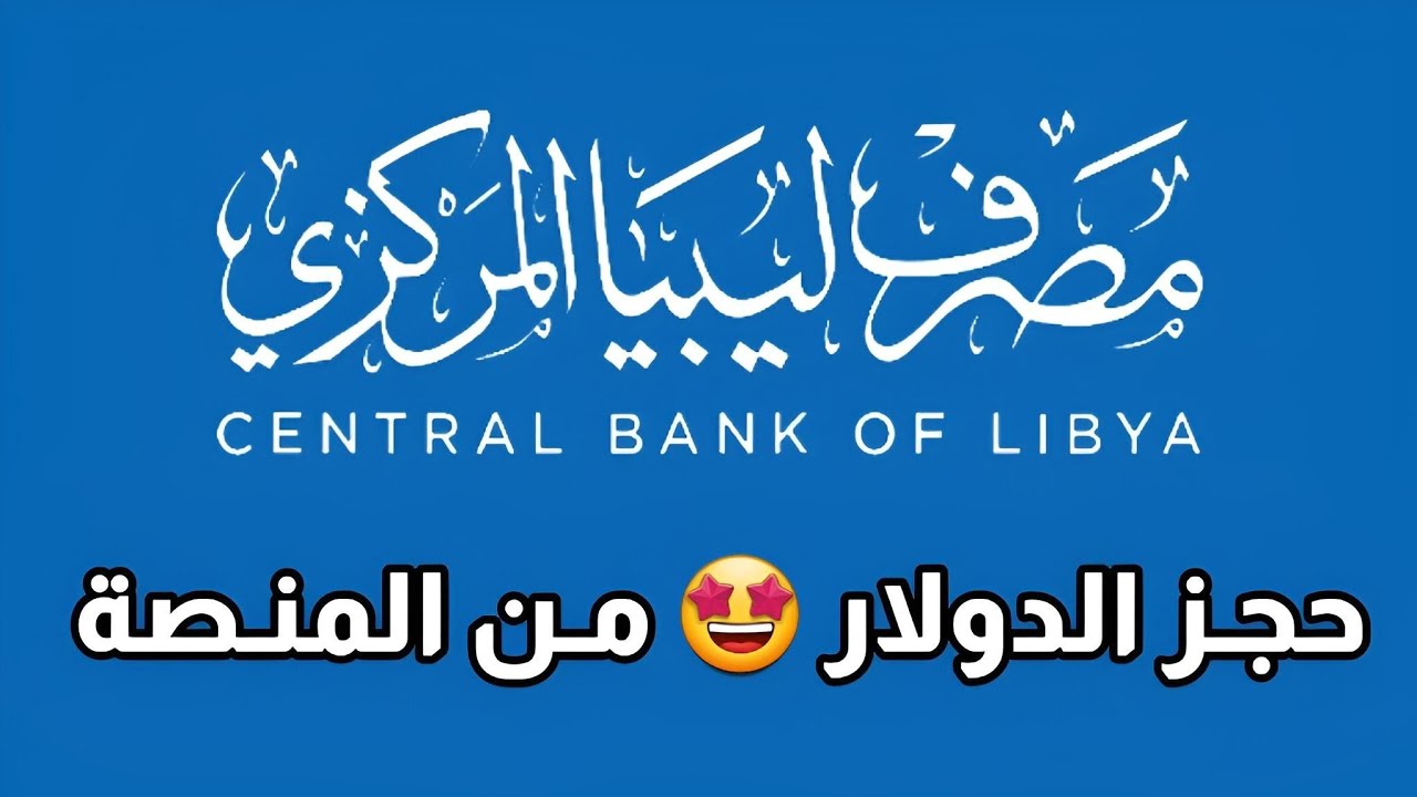 حجز الدولار مصرف ليبيا المركزي من خلال رابط الموقع الإلكتروني للمنظومة fcms.cbl.gov.ly