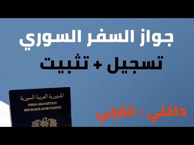 خطوات حجز جواز السفر السوري من خلال رابط الموقع الرسمي syria-visa.sy