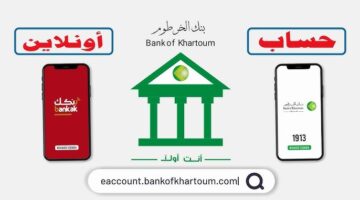 خطوات انشاء حساب بنك الخرطوم من خلال الرابط bankofkhartoum.com