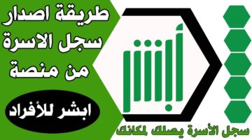 خطوات إصدار سجل الأسرة من خلال رابط منصة أبشر الإلكترونية absher.sa