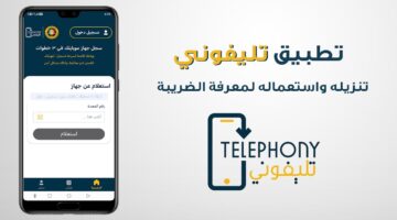 خطوات استخدام تطبيق تليفوني 2025.. وطريقة تنزيل التطبيق بكل سهولة