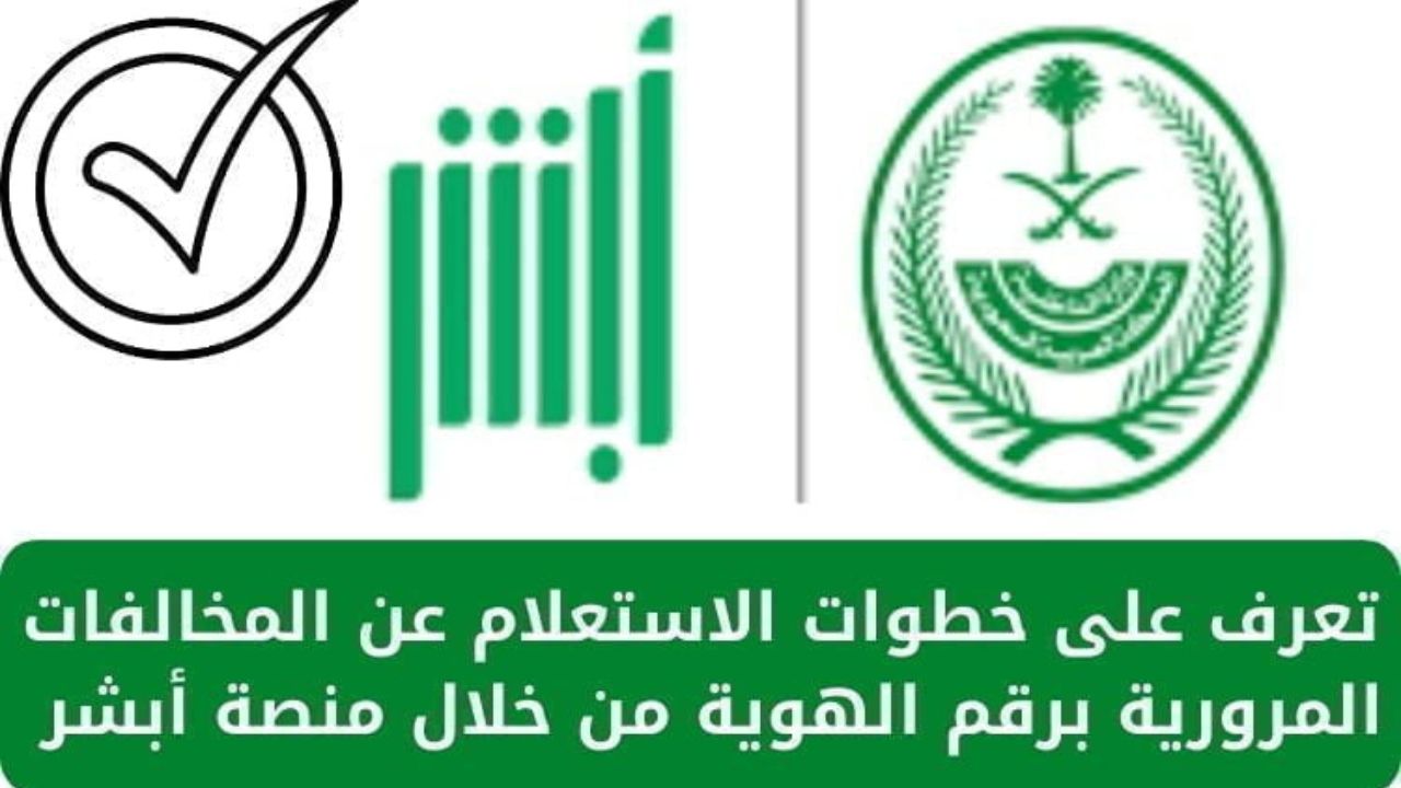 خطوات الاستعلام عن مخالفة المرور من أبشر  1446 عبر الرابط absher.sa