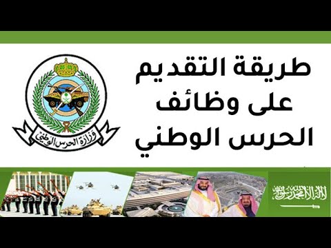 وزارة الحرس الوطني في المملكة تعلن.. شروط القبول في وظائف الحرس الوطني