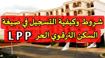 خطوات التسجيل في سكنات الترقوي الحر من خلال الرابط aadl.com.dz