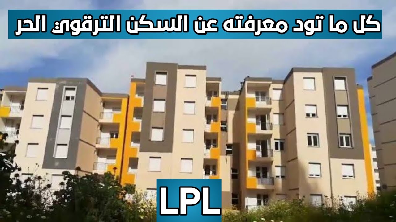 خطوات التسجيل في سكنات الترقوي الحر 2025 aadl.com.dz والأوراق المطلوبة